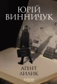 Аґент Лилик