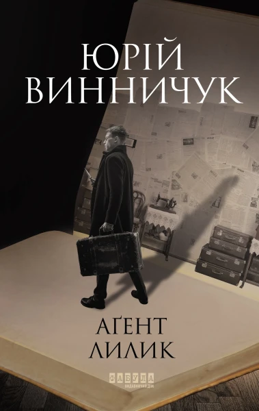 Фото Аґент Лилик