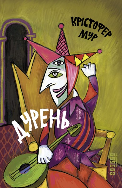 Фото Дурень