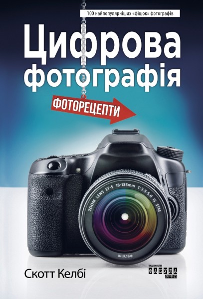 Фото Цифрова фотографія: фоторецепти
