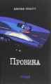 Фото Провина 2