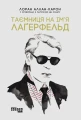 Таємниця на ім’я Лаґерфельд