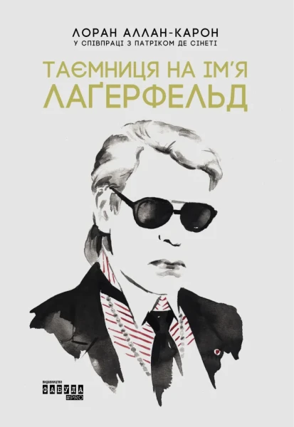 Фото Таємниця на ім’я Лаґерфельд