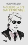 Таємниця на ім’я Лаґерфельд