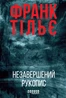 Незавершений рукопис. Книга 1
