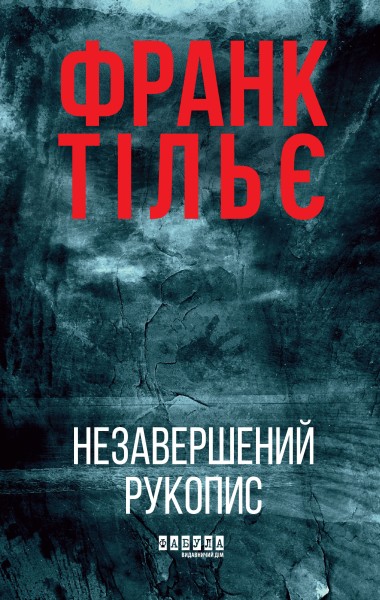 Фото Незавершений рукопис. Книга 1