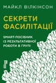 Секрети фасилітації. SMART-посібник із результативної роботи в групі