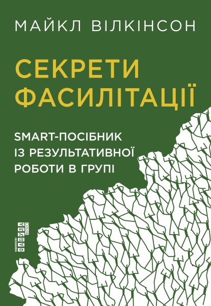 Фото Секрети фасилітації. SMART-посібник із результативної роботи в групі