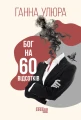 Бог на 60 відсотків