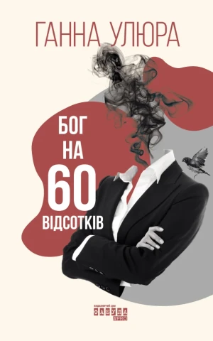 Бог на 60 відсотків
