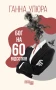 Бог на 60 відсотків