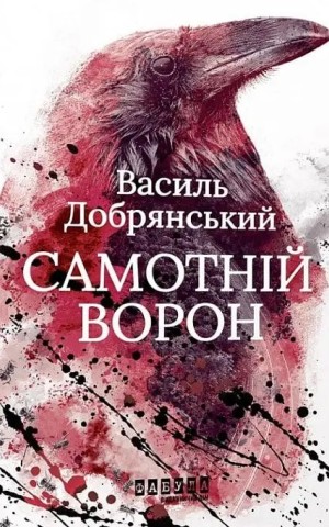 Самотній ворон