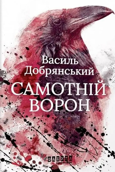 Фото Самотній ворон