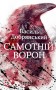 Самотній ворон