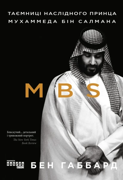 Фото MBS. Таємниці наслідного принца Мухаммеда бін Салмана