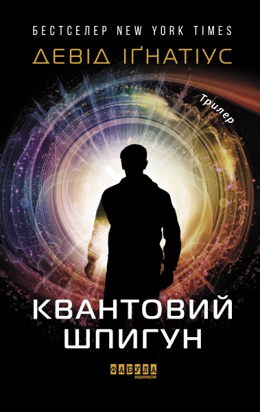 Фото Квантовий шпигун