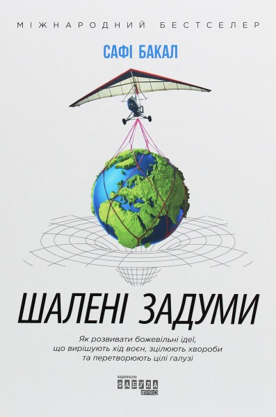 Фото Шалені задуми