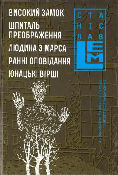 Фото Високий замок. Шпиталь преображення. Людина з Марса. Ранні оповідання. Юнацькі вірші. Книга 5