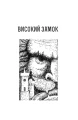 Фото Високий замок. Шпиталь преображення. Людина з Марса. Ранні оповідання. Юнацькі вірші. Книга 5 7