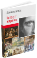 Фото Історії картин 2