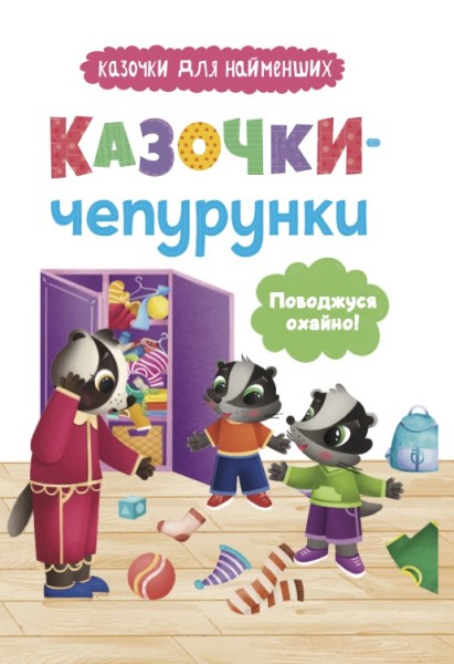 Фото Казочки для найменших.  Казочки-чепурунки. Поводжуся охайно!