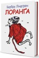 Фото Лоранґа 2