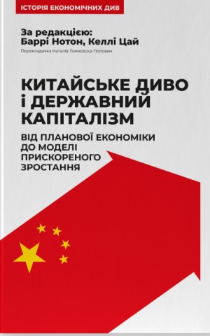 Китайське диво і державний капіталізм. Від планової економіки до моделі прискореного зростання