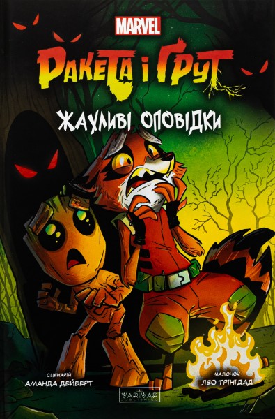 Фото Ракета і Ґрут. Жахливі оповідки