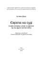 Фото Європа на суді. Історія співпраці, опору та відплати під час Другої світової війни 2
