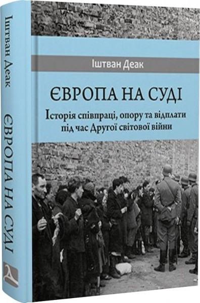 Фото Європа на суді. Історія співпраці, опору та відплати під час Другої світової війни