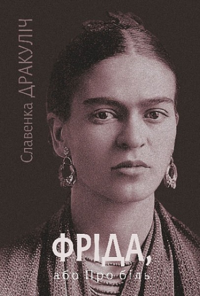 Фото Фріда, або Про біль