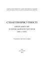 Фото Століття присутності. Єврейський світ в українській короткій прозі 1880-х–1930-х 2