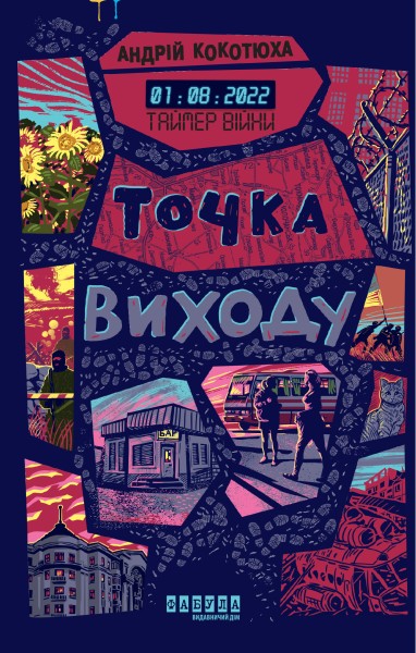 Фото Таймер війни. Точка виходу. Книга 2