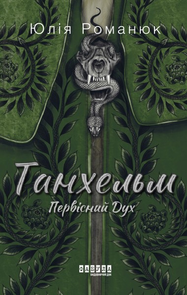 Фото Танхельм. Первісний Дух