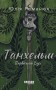 Танхельм. Первісний Дух