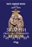 Звільни свого внутрішнього римлянина