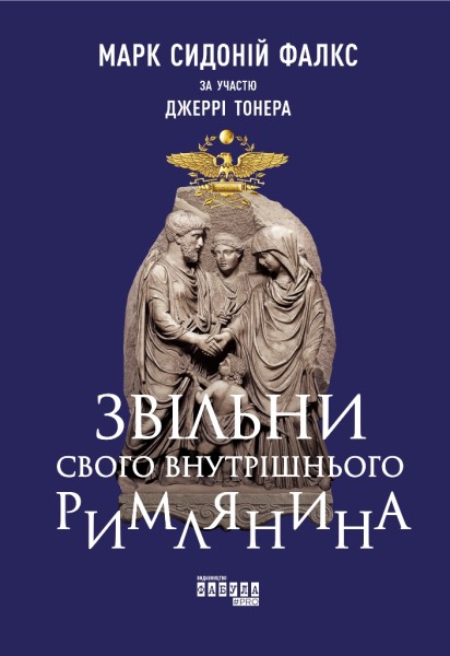 Фото Звільни свого внутрішнього римлянина