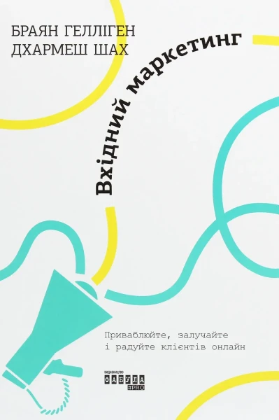 Фото Вхідний маркетинг