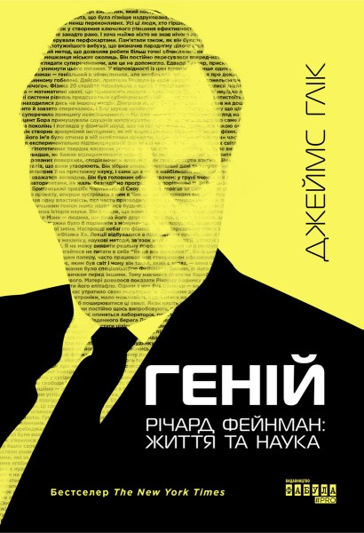 Фото Геній. Річард Фейнман. Життя та наука
