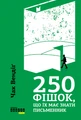 250 фішок, що їх має знати письменник