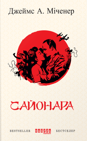 Фото Сайонара