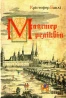 Майстер реліквій