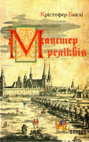 Майстер реліквій