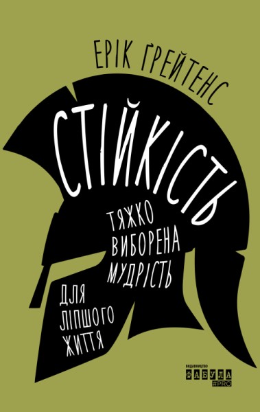 Фото Стійкість. Тяжко виборена мудрість для ліпшого життя