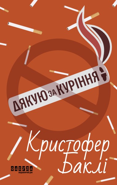Фото Дякую за куріння