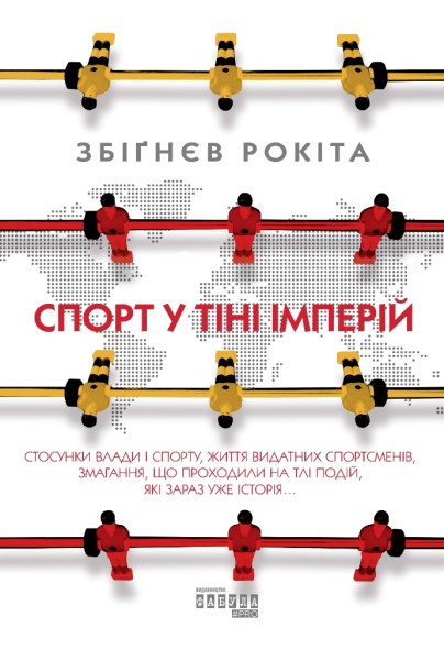 Фото Спорт у тіні імперій
