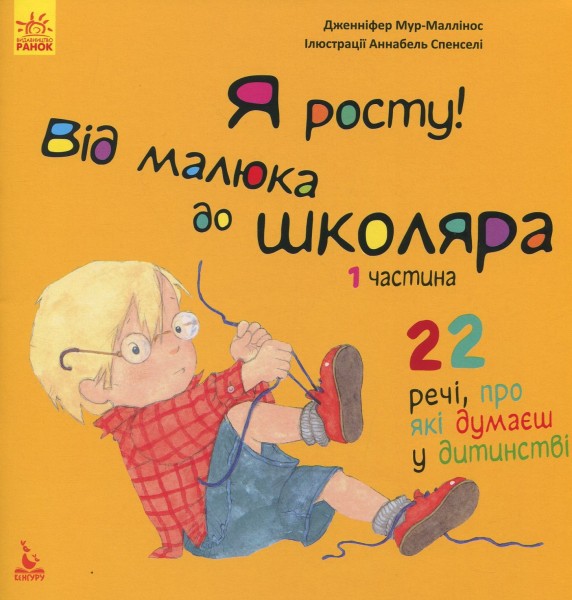 Фото Я росту: від малюка до школяра. Частина 1
