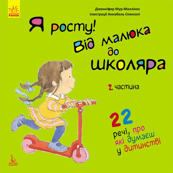 Фото Я росту: від малюка до школяра. Частина 2