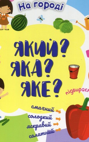 Який? Яка? Яке? На городі