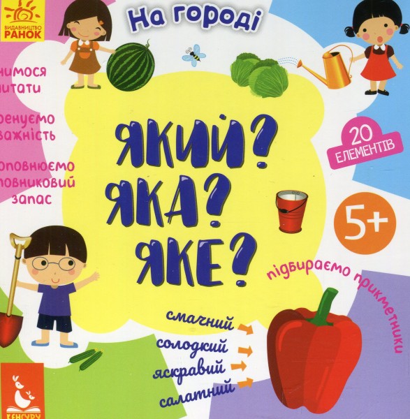 Фото Який? Яка? Яке? На городі